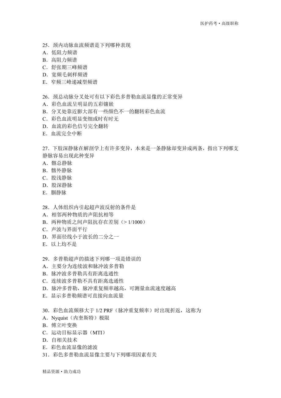 2019年超声医学中级考试模拟试题精选1[推优]_第5页