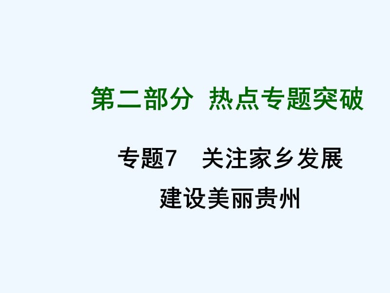 2015中考政治热点专题7-关注家乡发展建设美丽贵州课件_第1页