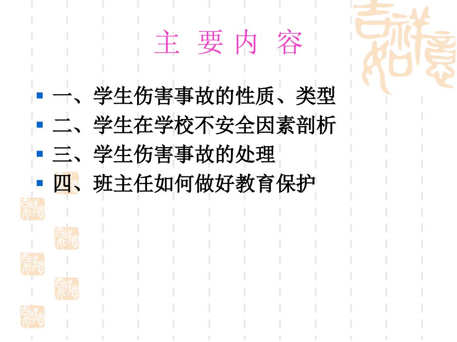 {合同法律法规}教育法律与校园安全_第2页