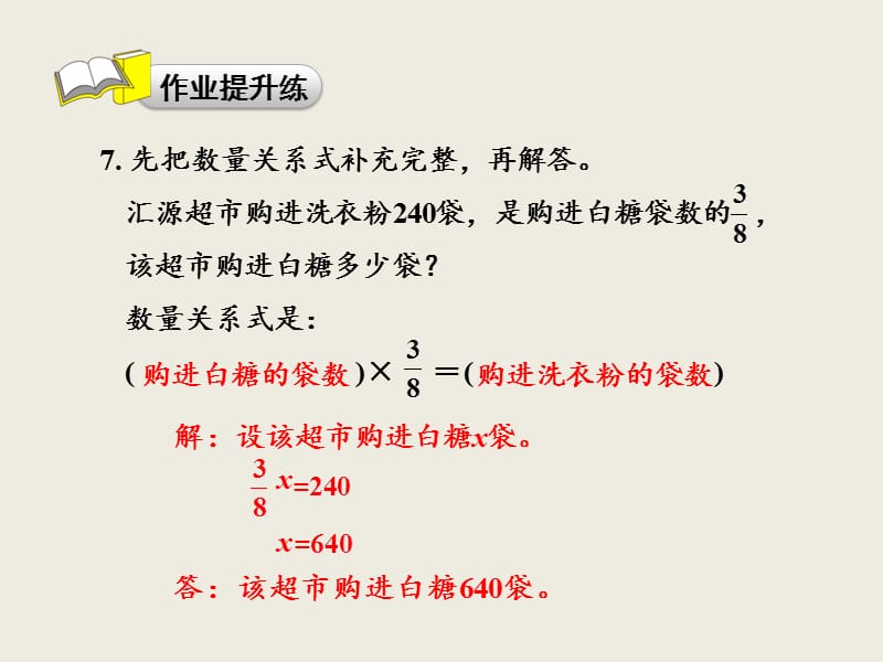 六年级上册数学课件已知一个数的几分之几是多少求这个数习题青岛9_第3页