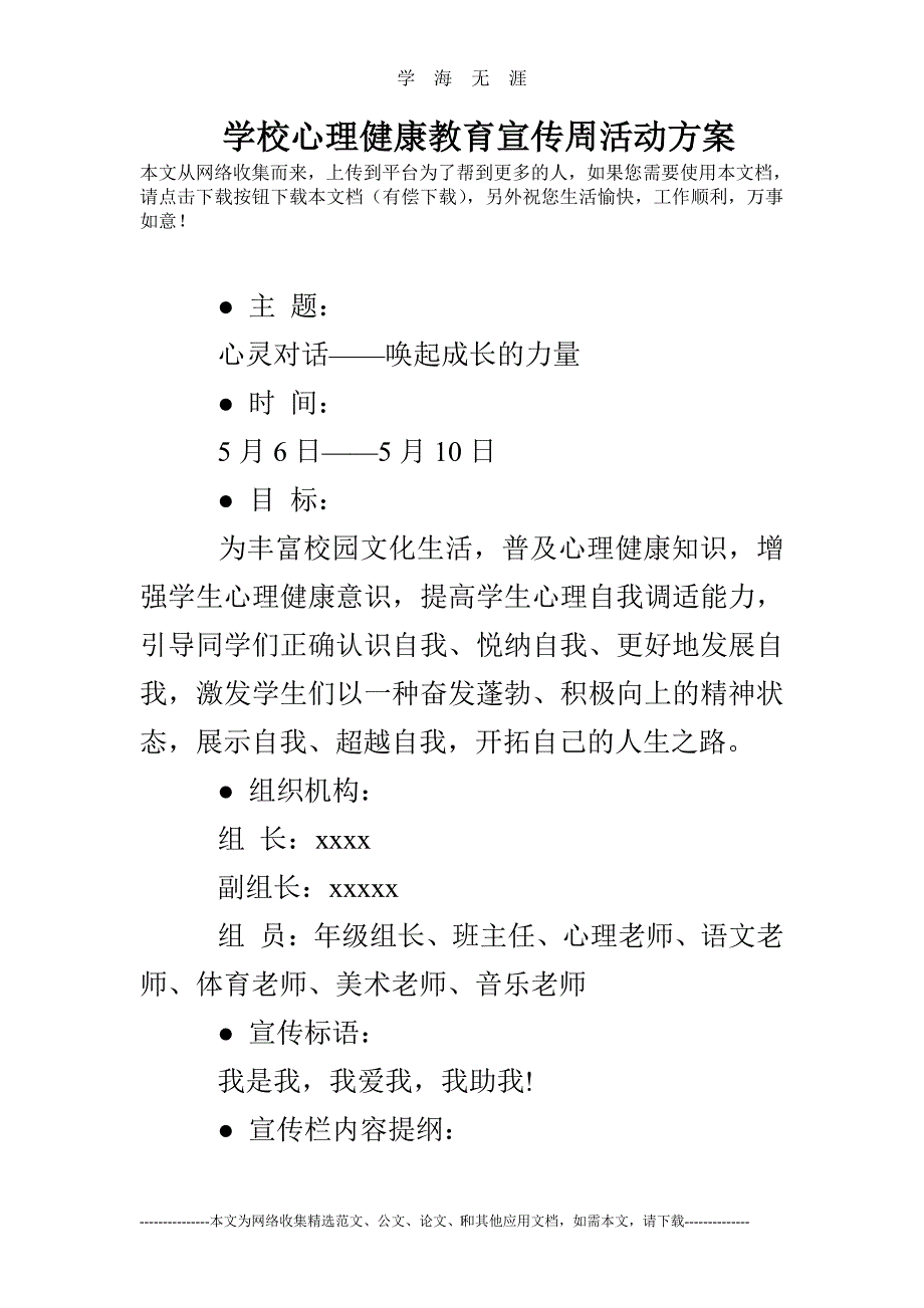 学校心理健康教育宣传周活动方案（7月20日）.pdf_第1页