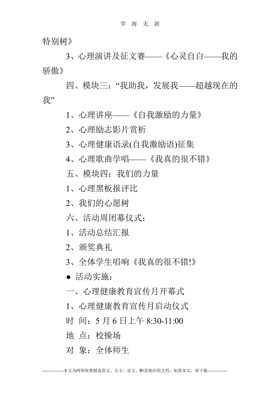 学校心理健康教育宣传周活动方案（7月20日）.pdf_第3页