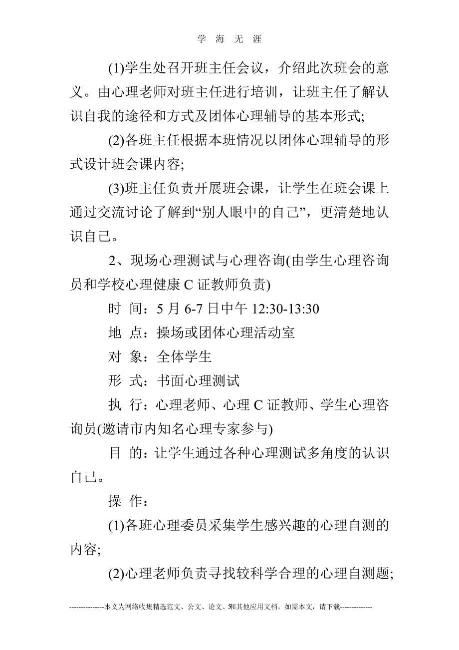 学校心理健康教育宣传周活动方案（7月20日）.pdf_第5页