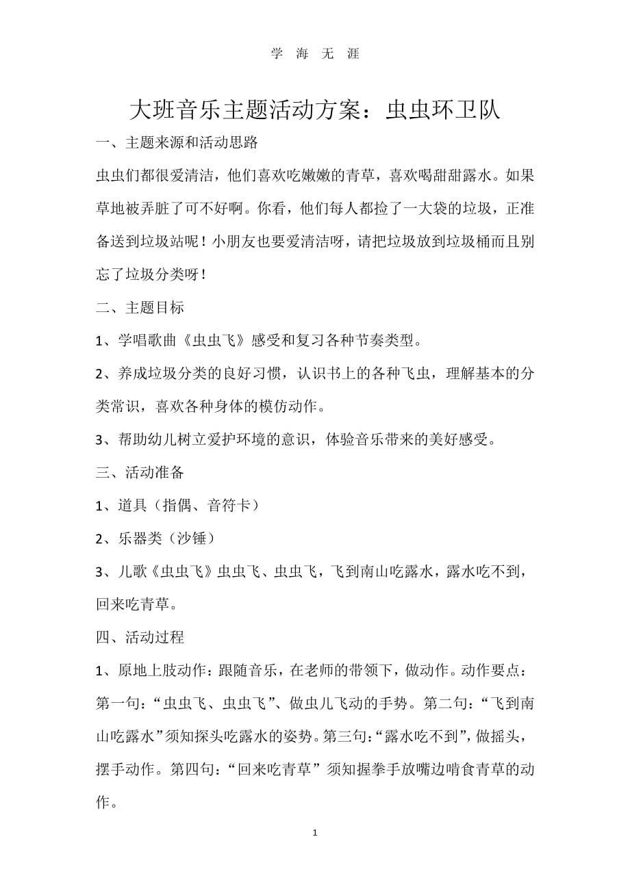 大班音乐主题活动方案（7月20日）.pdf_第1页