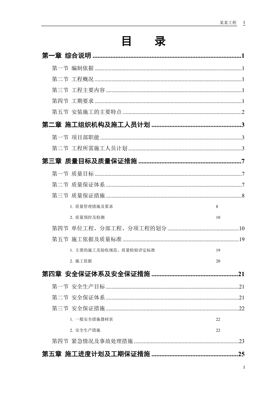 某某水厂安装部分施工组织设计_第1页