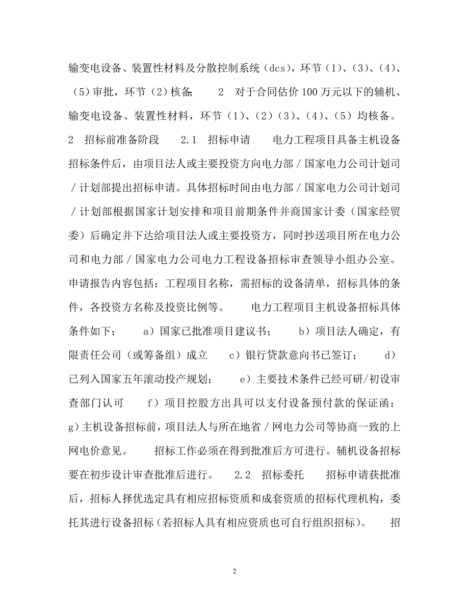 电力工程设备招标程序及招标文件（通用）_第2页