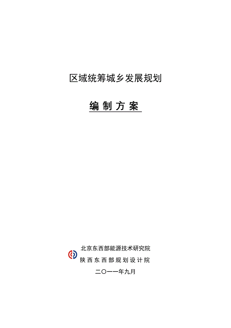 (2020年)企业发展战略区域统筹城乡发展规划_第1页