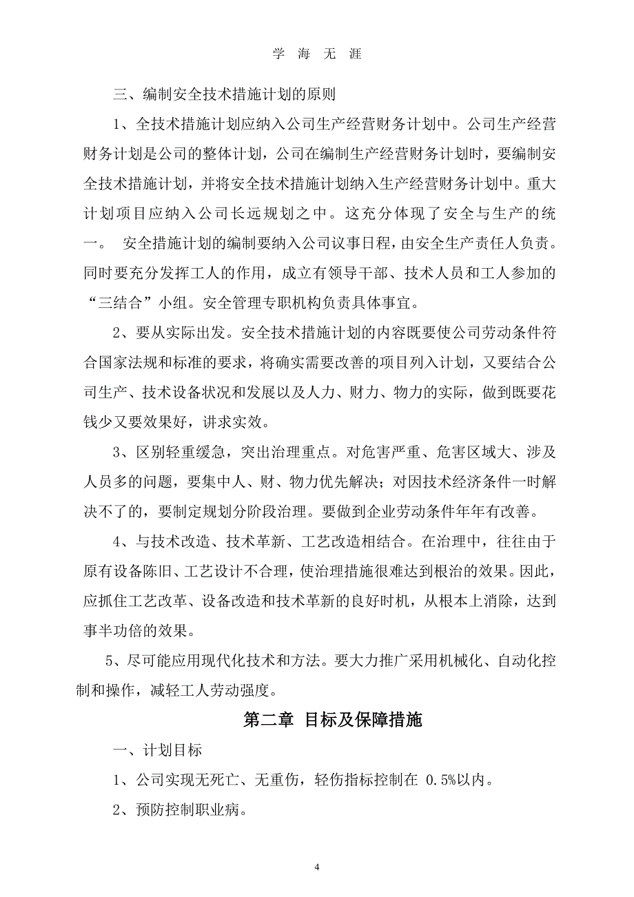 安全生产投入制度和台账（7月20日）.pdf_第4页