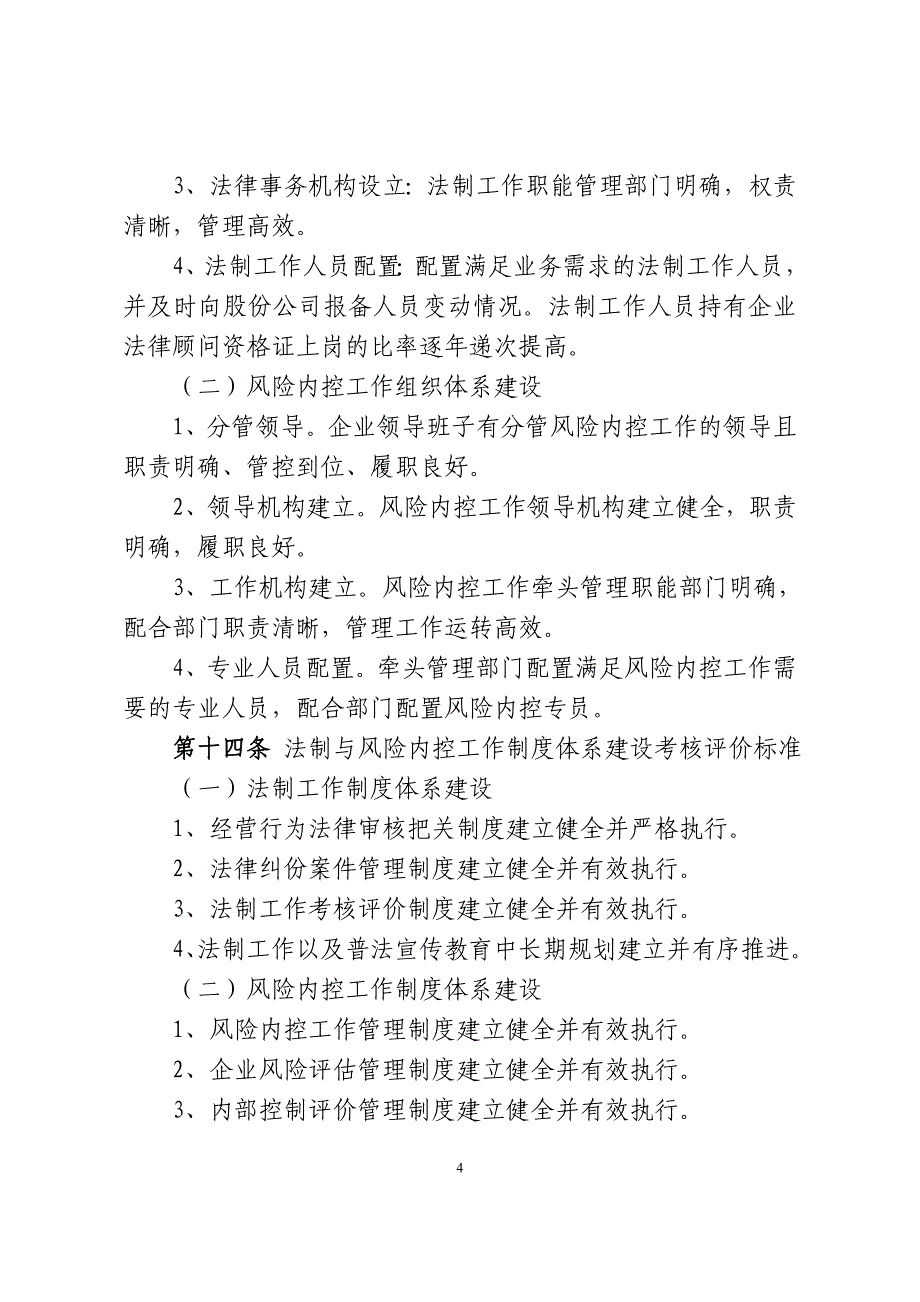 (2020年)企业风险管理中国电力建设公司法制与风险内控管理评价考核细则_第4页