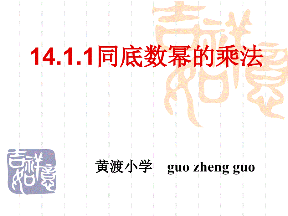 学案同底数幂的乘法课件_第1页