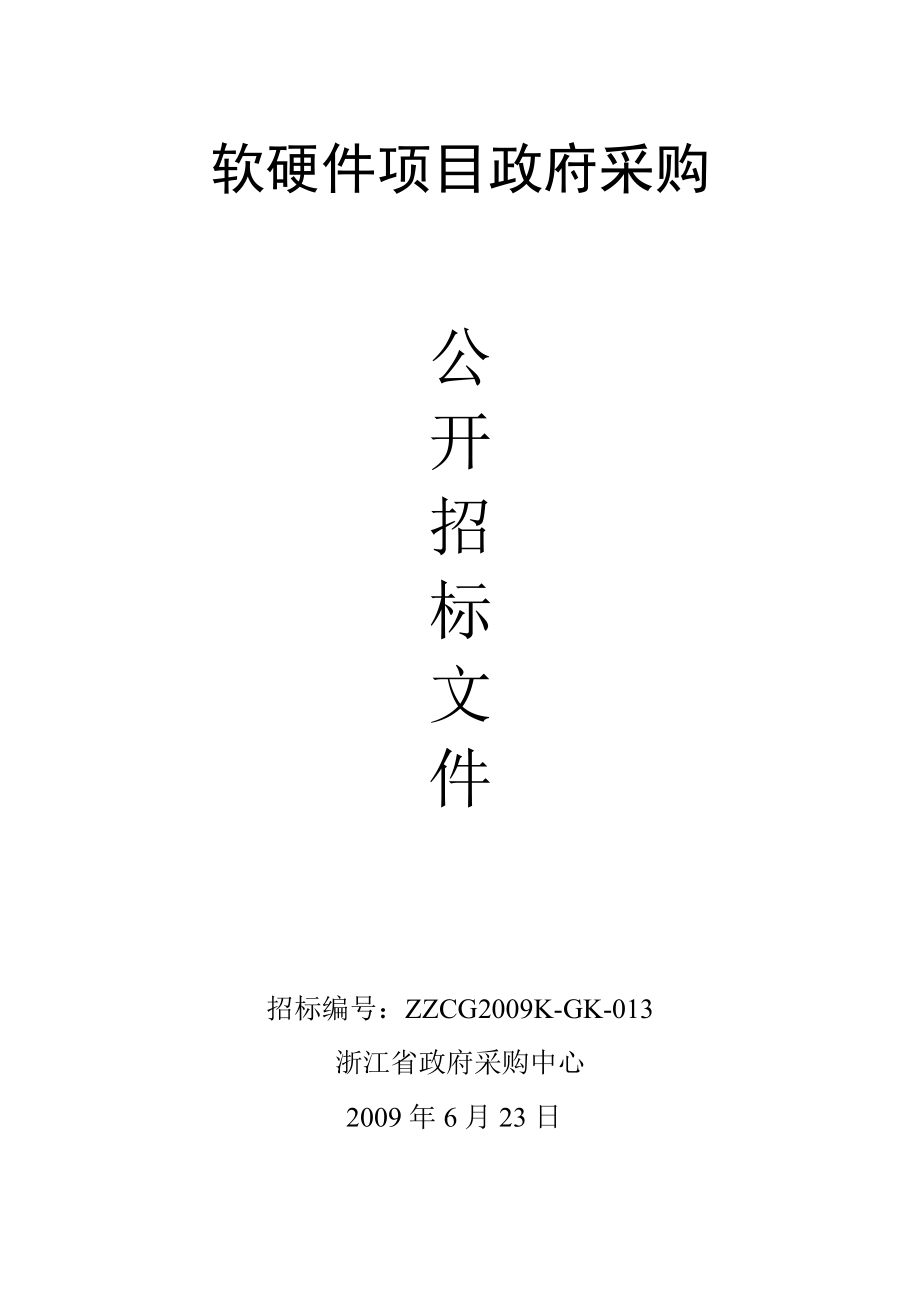 (2020年)企业采购管理某某地税系统小型机政府采购_第1页