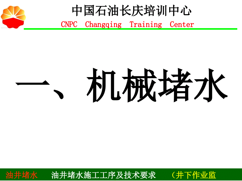 七、油井堵水施工工序及技术要求知识分享_第2页