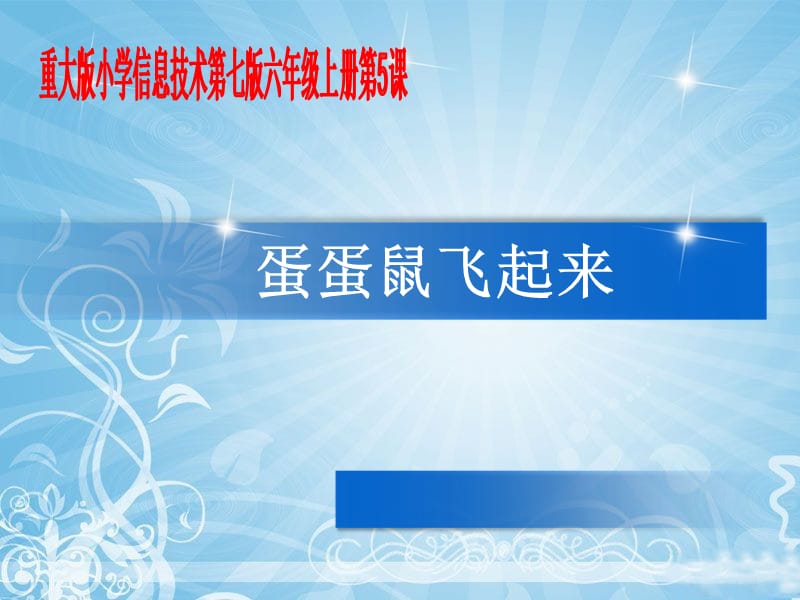 六年级上册信息技术课件5蛋蛋鼠飞起来重庆大学9_第1页