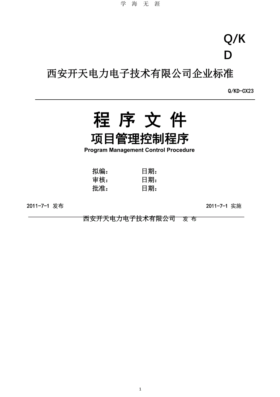 项目管理控制程序(专业+表格)（7月20日）.pdf_第1页