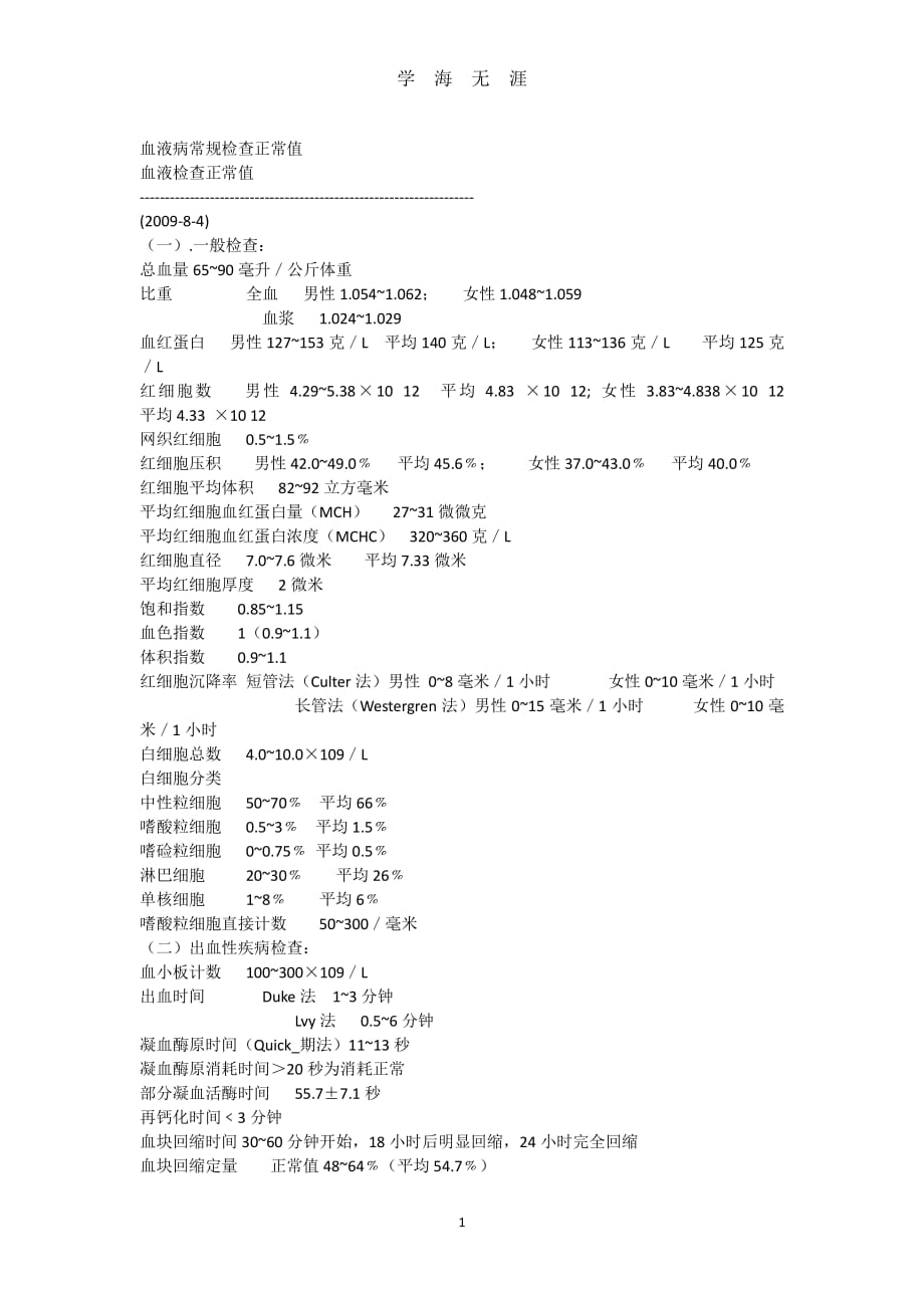 血常规检查尿常规检查正常值（7月20日）.pdf_第1页