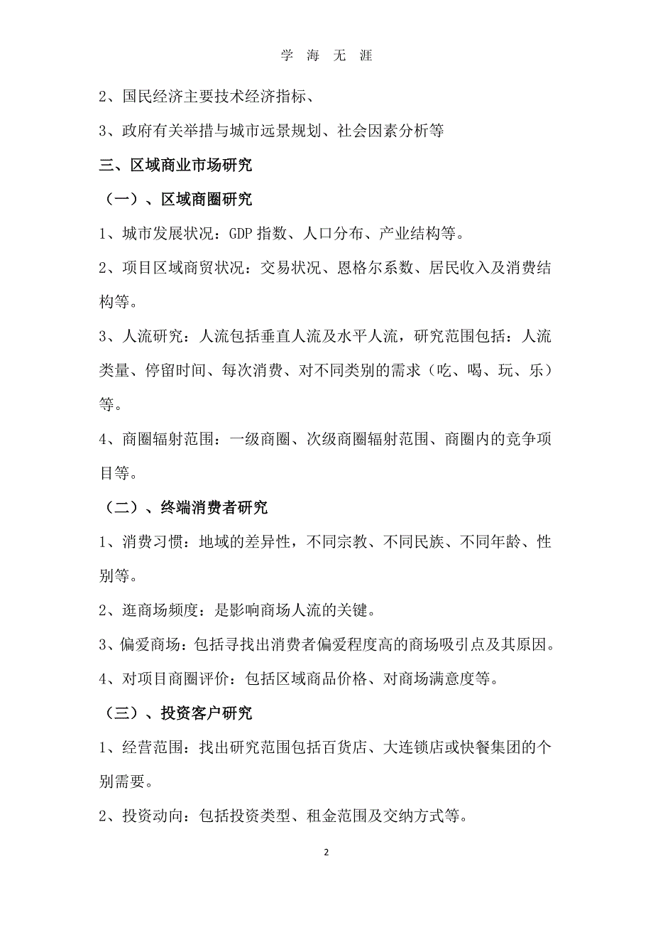 商业地产策划方案+商业地产策划方案基本流程（7月20日）.pdf_第2页