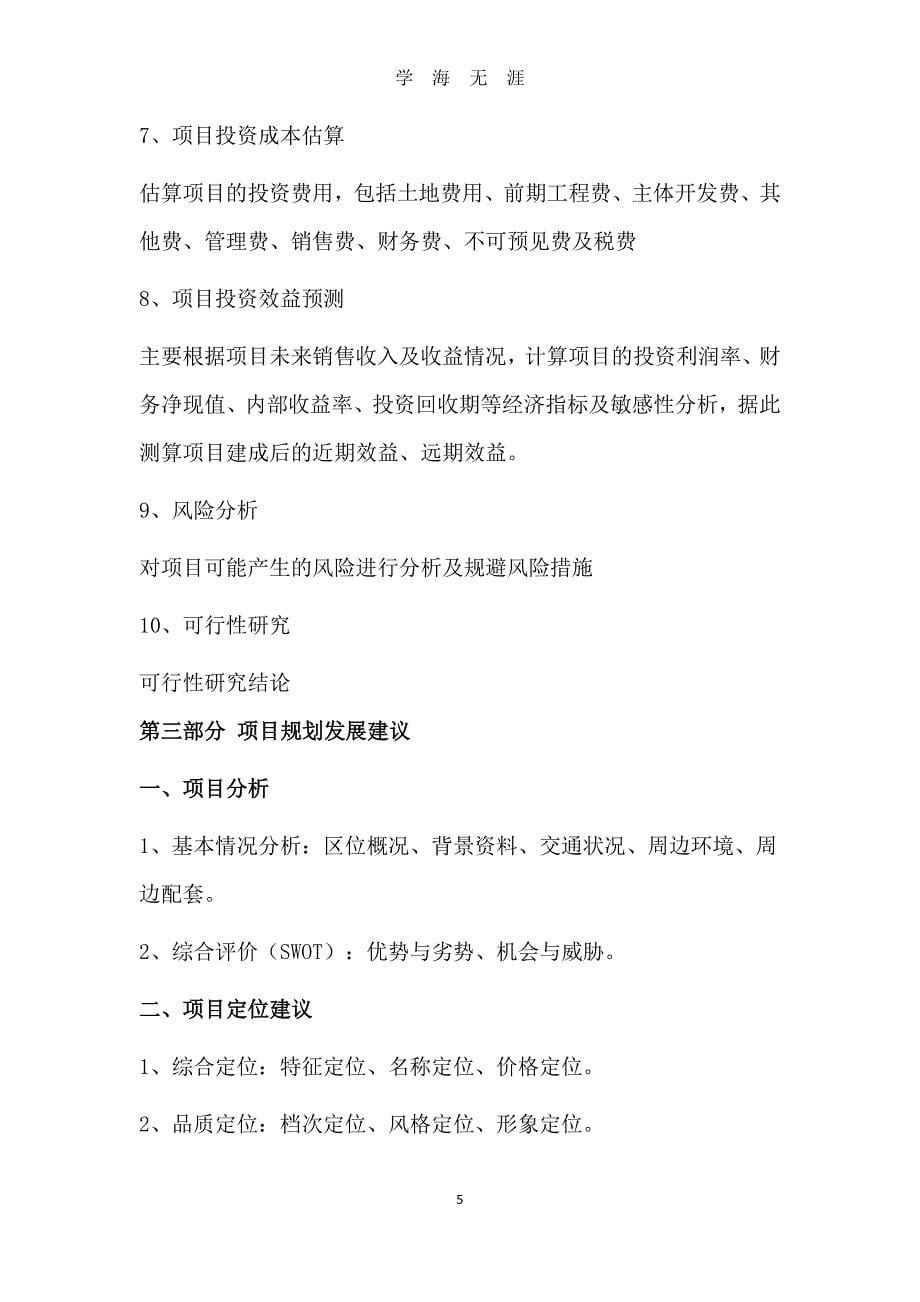 商业地产策划方案+商业地产策划方案基本流程（7月20日）.pdf_第5页