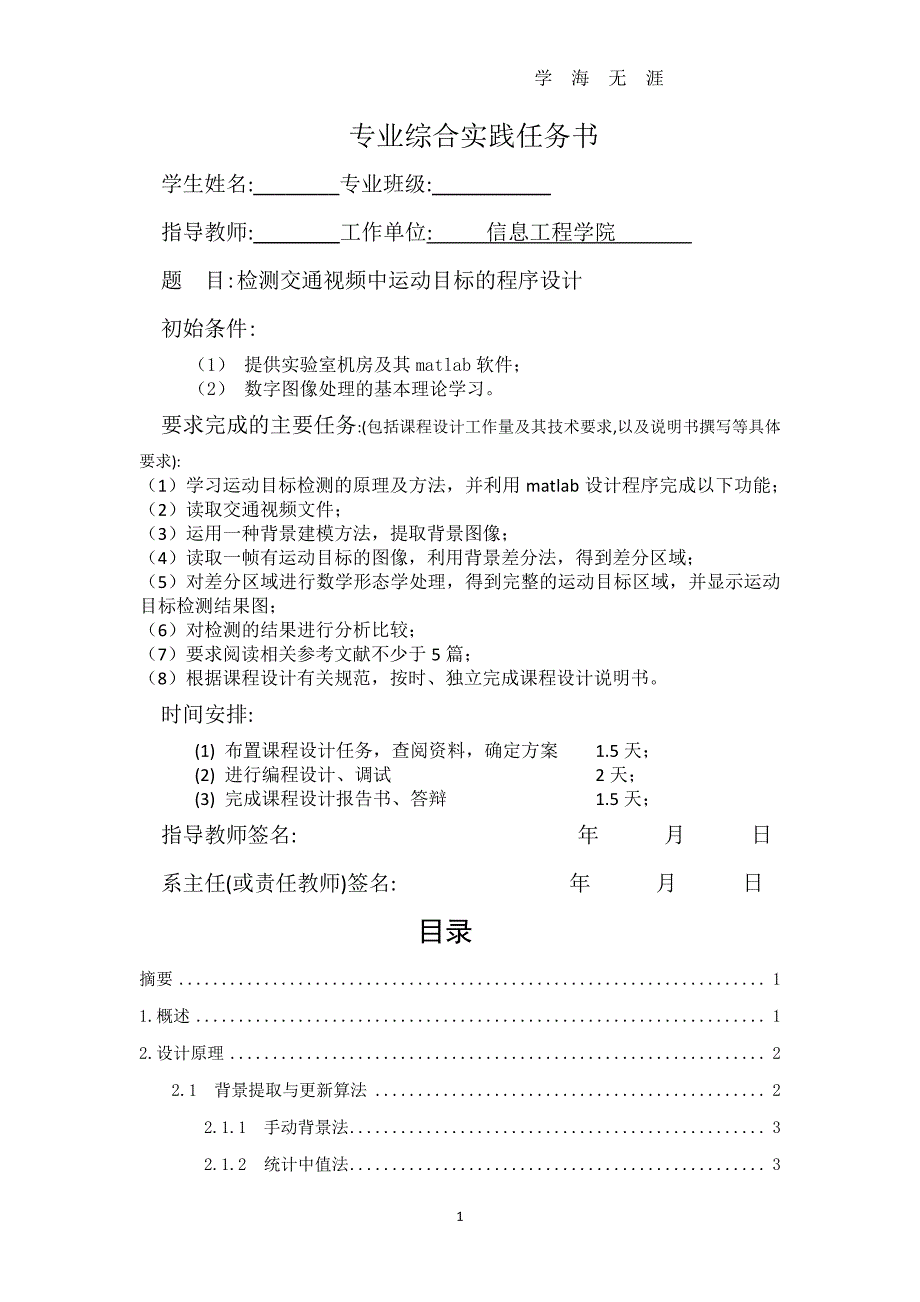 检测交通视频中运动目标的程序设计（7月20日）.pdf_第1页