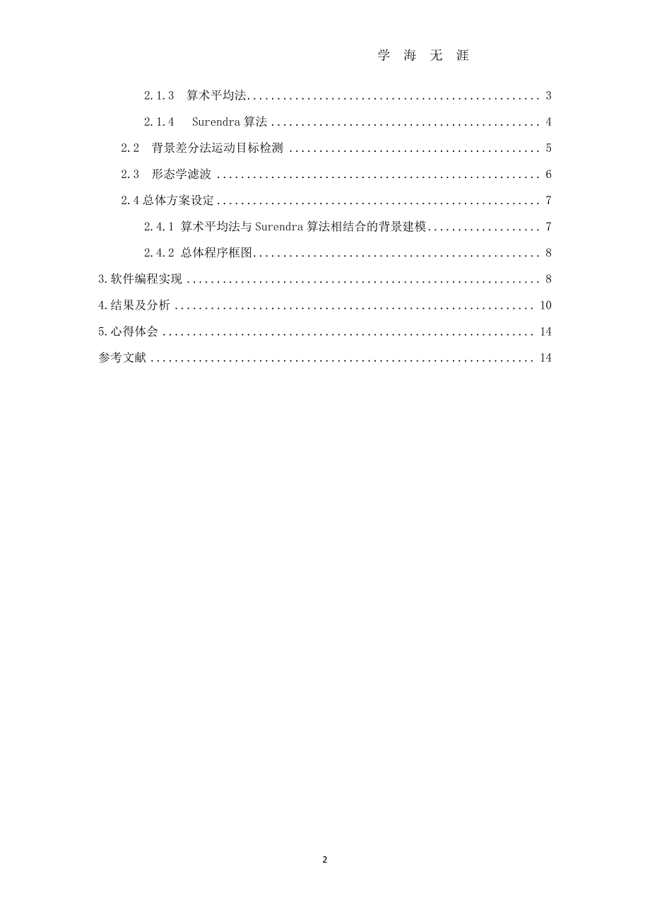 检测交通视频中运动目标的程序设计（7月20日）.pdf_第2页