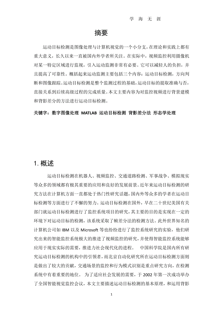 检测交通视频中运动目标的程序设计（7月20日）.pdf_第3页