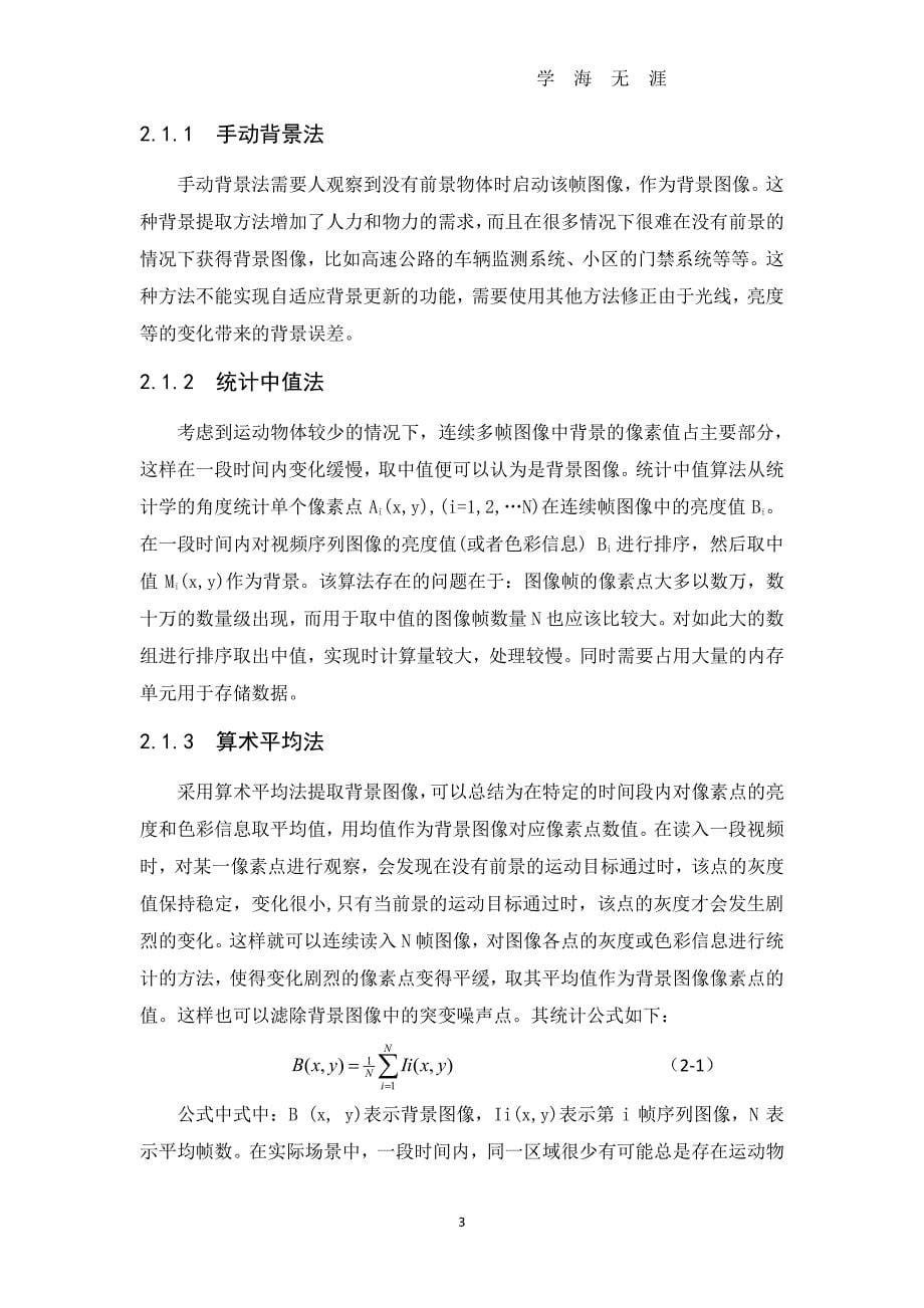 检测交通视频中运动目标的程序设计（7月20日）.pdf_第5页