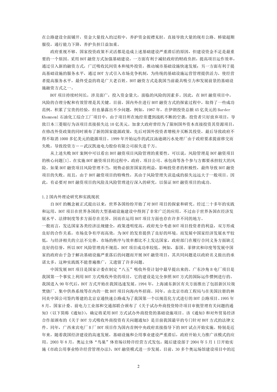 (2020年)企业风险管理BOT融资项目风险影响因素分析及风险管理_第2页