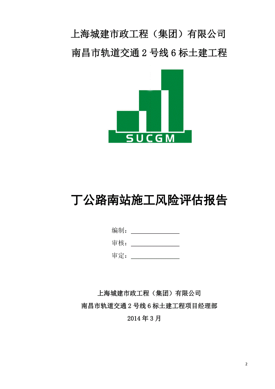 (2020年)企业风险管理2号线6标丁公路南站风险评估报告_第2页