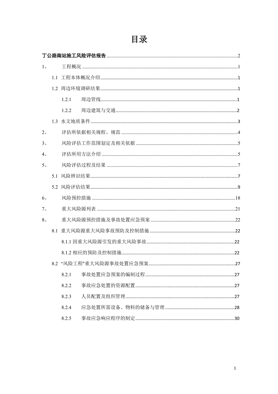 (2020年)企业风险管理2号线6标丁公路南站风险评估报告_第3页