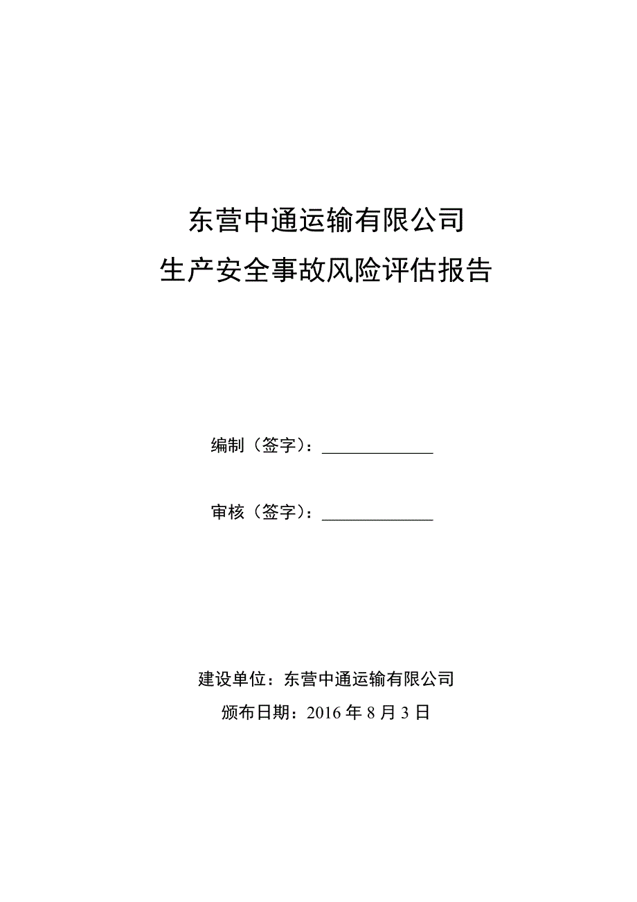 (2020年)企业风险管理中通安全风险评估报告_第1页