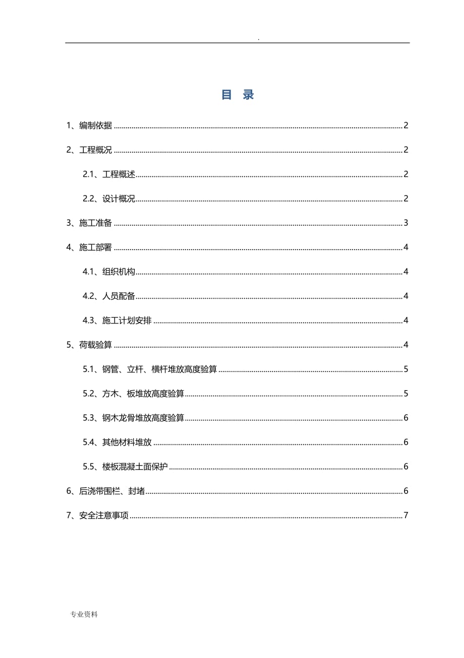 科技园项目区地顶板堆载施工组织设计_第1页