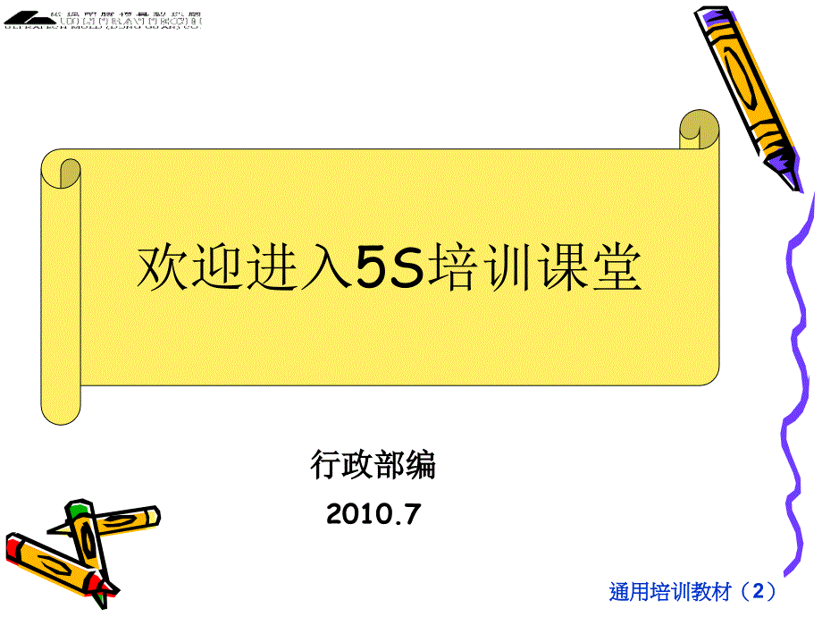 {5S6S现场管理}5S讲义PPT45页_第1页