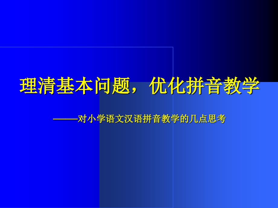 理清基本问题优化拼音教学对小学语文汉语拼音教学的讲解学习_第1页