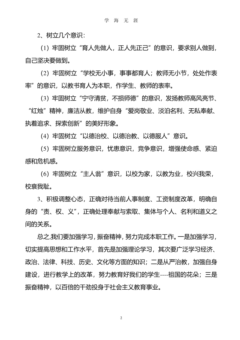 小学教师师德师风剖析材料（7月20日）.pdf_第2页