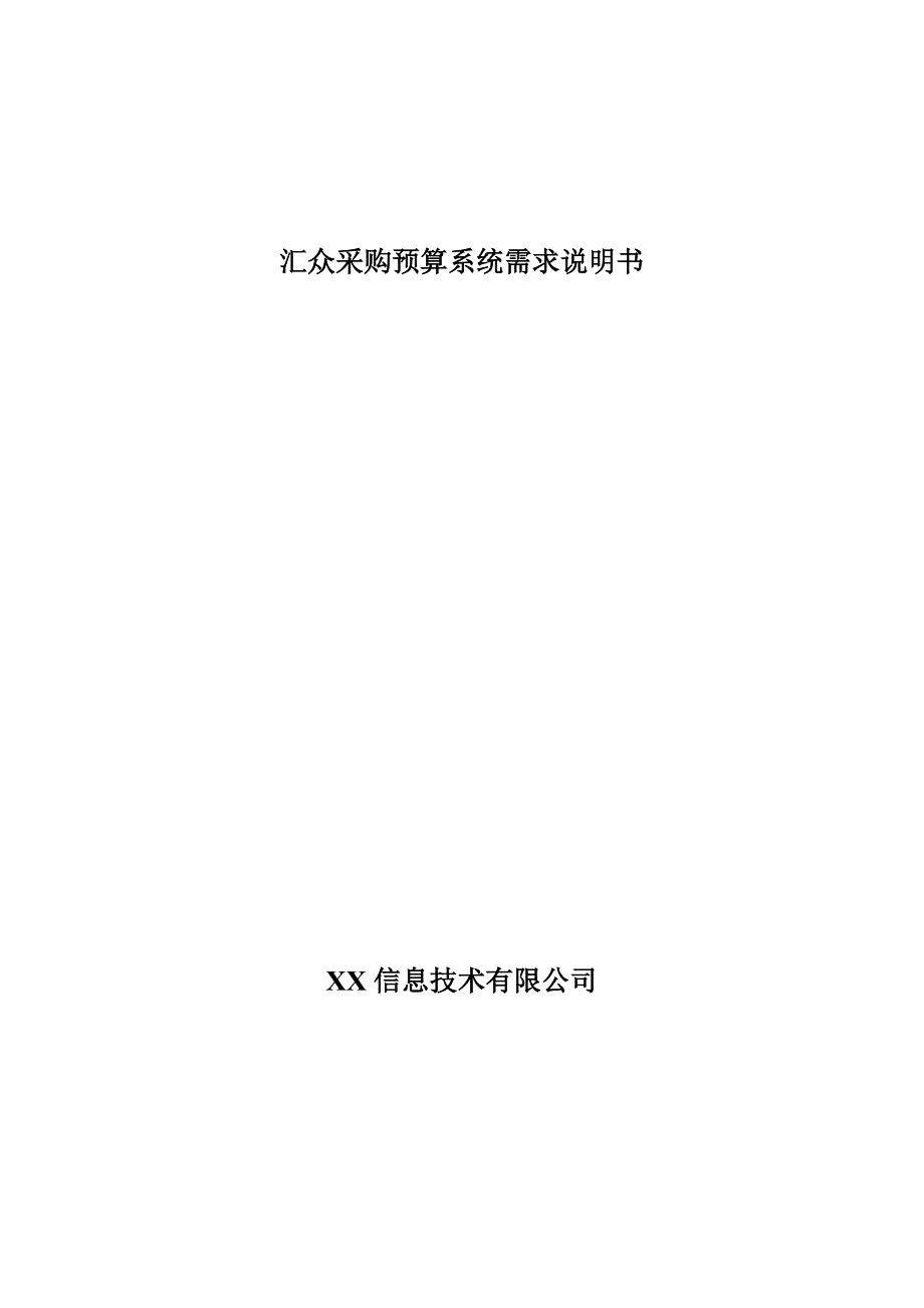 (2020年)企业采购管理汇众采购预算系统需求说明书adam_第1页