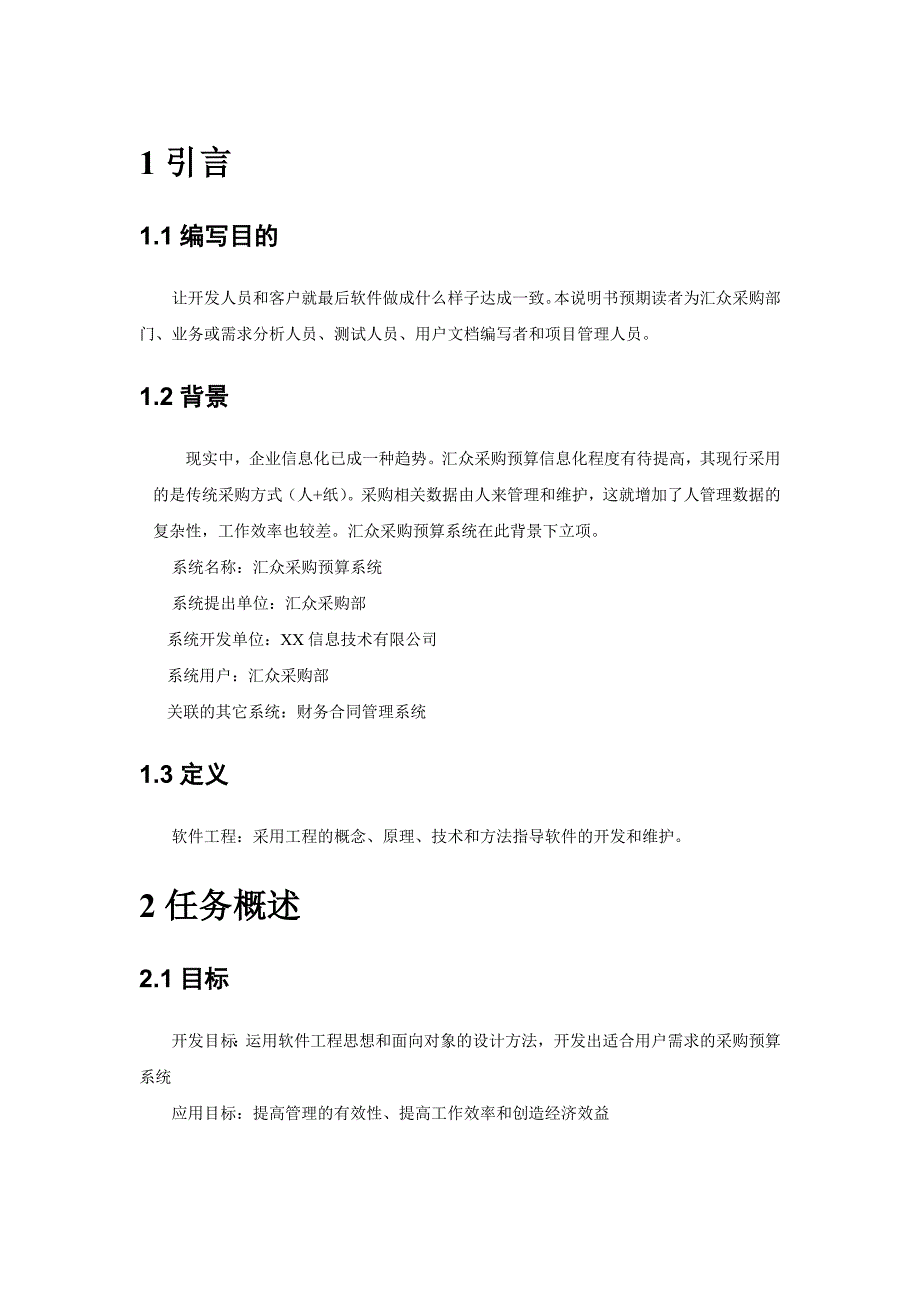 (2020年)企业采购管理汇众采购预算系统需求说明书adam_第2页