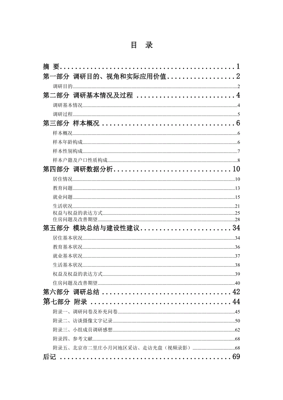 (2020年)年度报告某市市小月河地区80后北漂生活现状调查报告_第1页