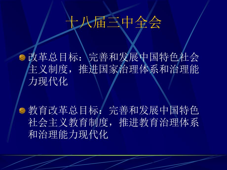 教育领域深化改革的形势与任务讲解学习_第4页