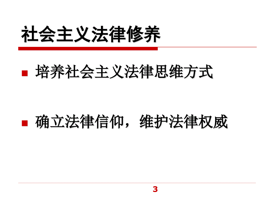 {合同法律法规}十讲学习法律原理增强法治观念_第3页