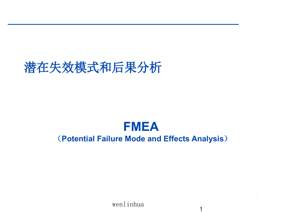 {品质管理FMEA}FMEA应用版_第1页