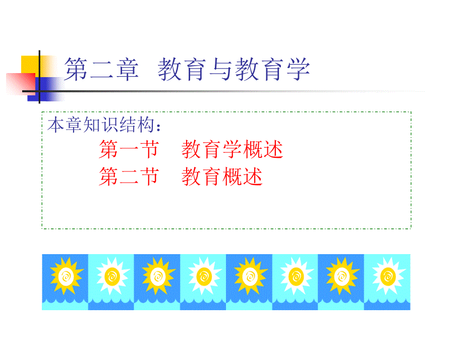 教育与教育学(1)讲解材料_第1页