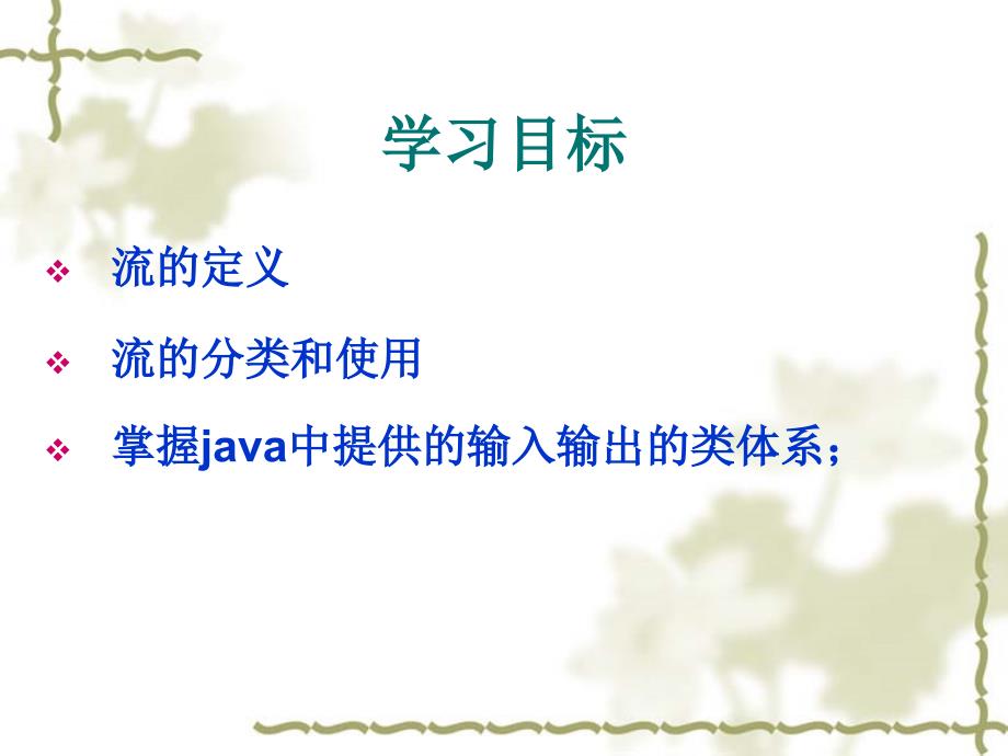 Java高级编程(输入输出处理)课件_第2页