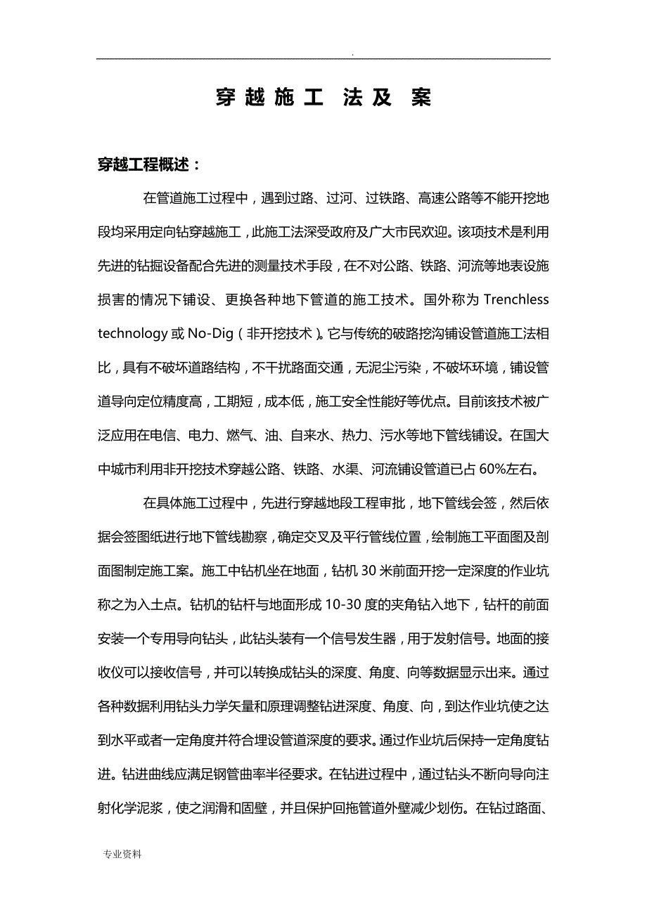 非开挖定向钻管道施工设计方案_第1页