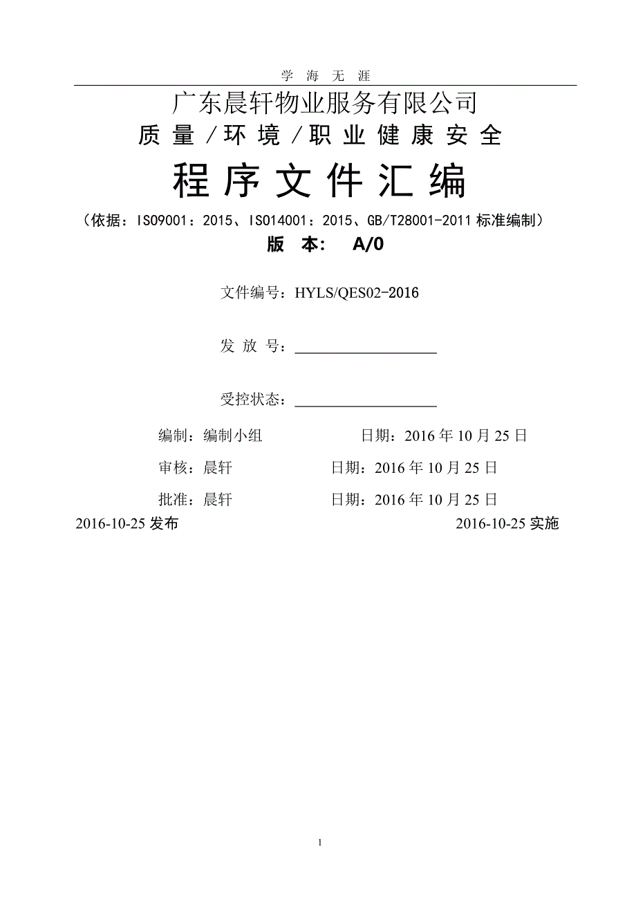 新版物业程序文件（7月20日）.pdf_第1页