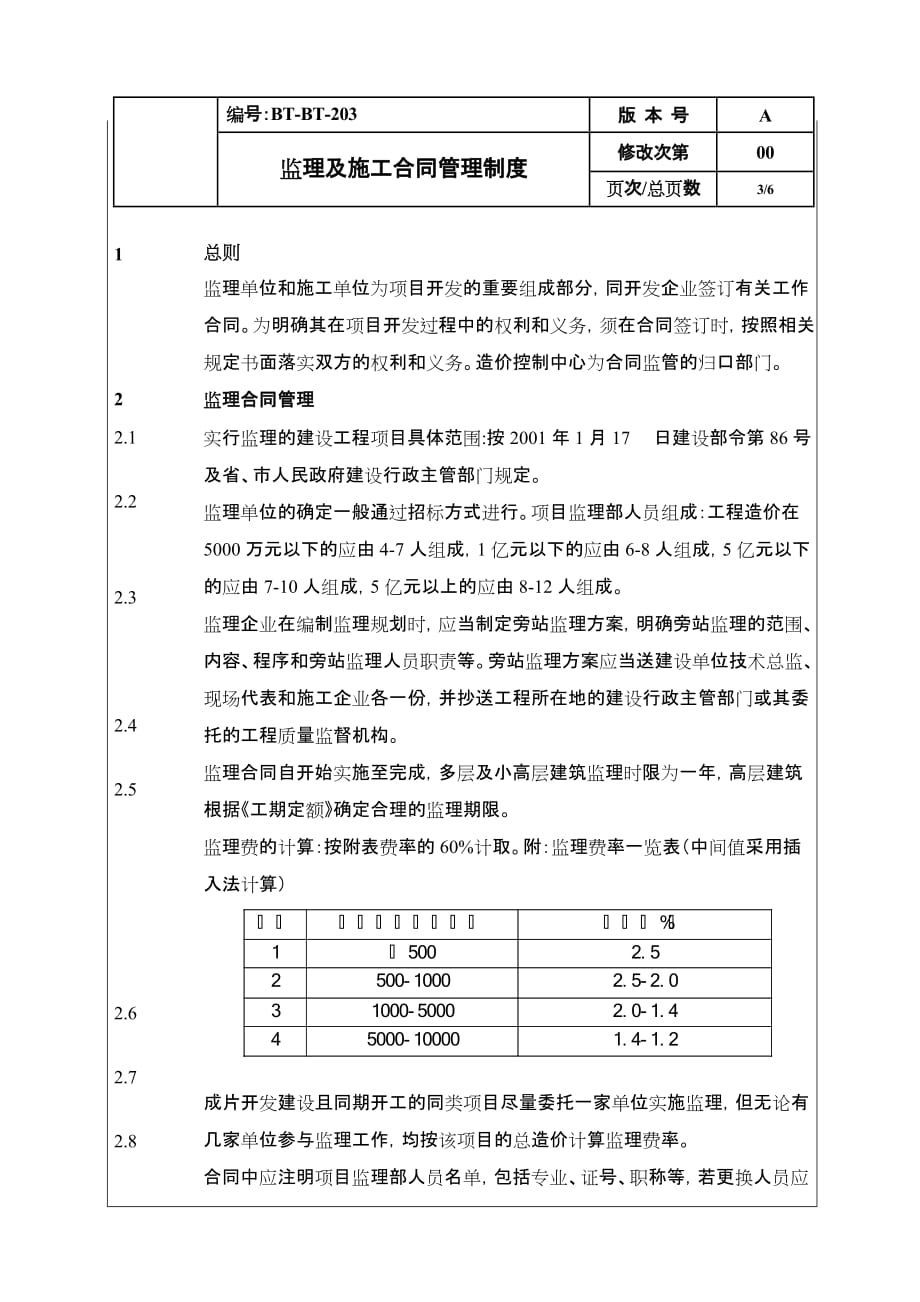 (2020年)企业管理制度BTZJ203监理与施工合同管理制度_第3页