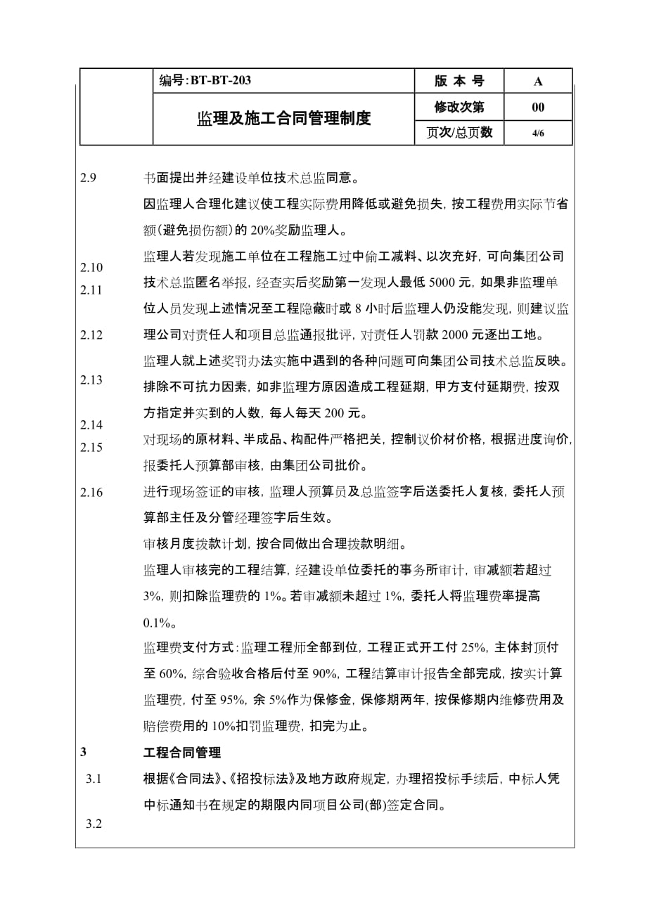 (2020年)企业管理制度BTZJ203监理与施工合同管理制度_第4页