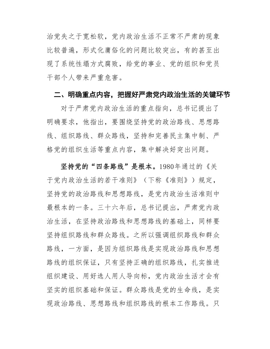 （演讲稿）严肃党内政治生活 营造风清气正的政治生态_第4页