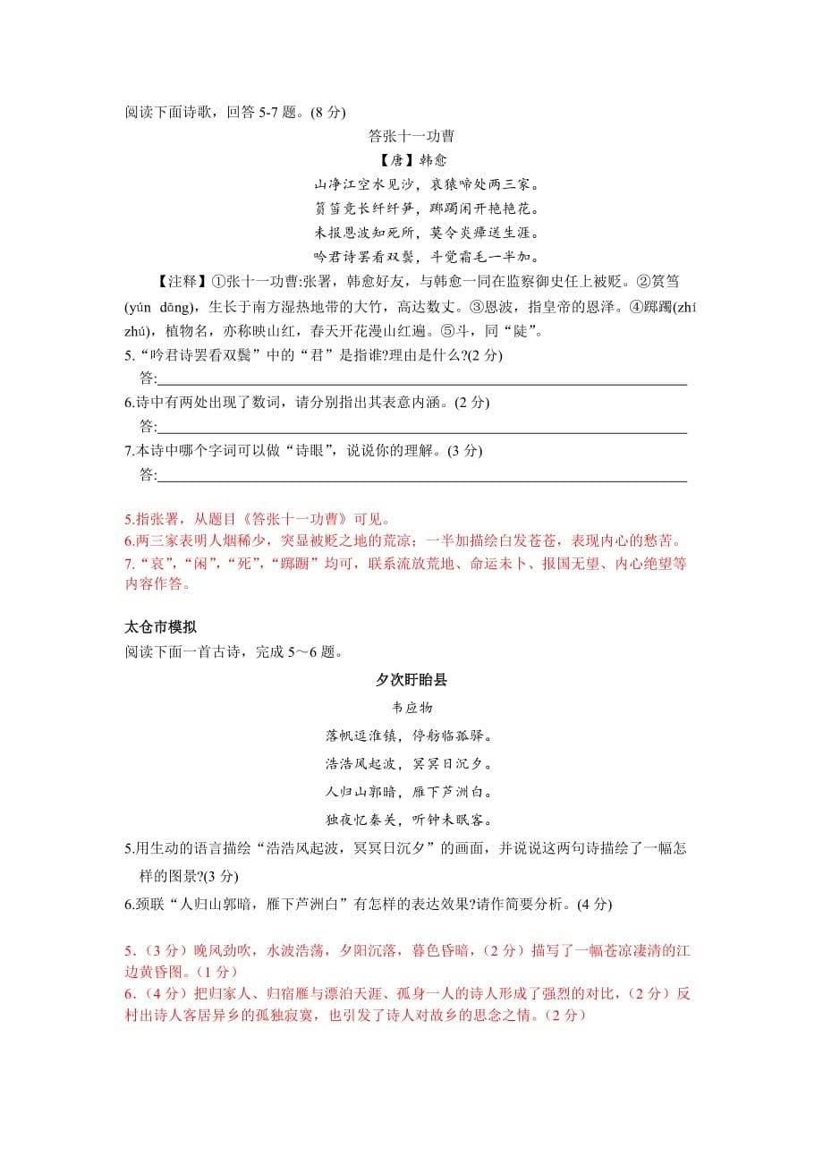 2021江苏省 中考模拟试题汇编语文试卷：诗词鉴赏 附答案._第5页