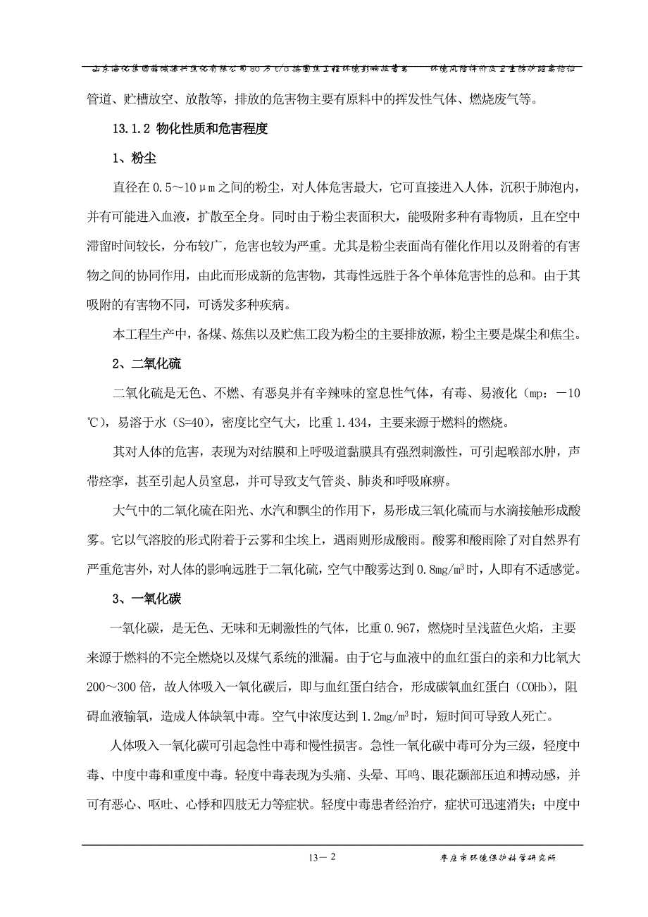 (2020年)企业风险管理80万ta捣固焦工程环境影响报告书环境风险评价及卫_第2页