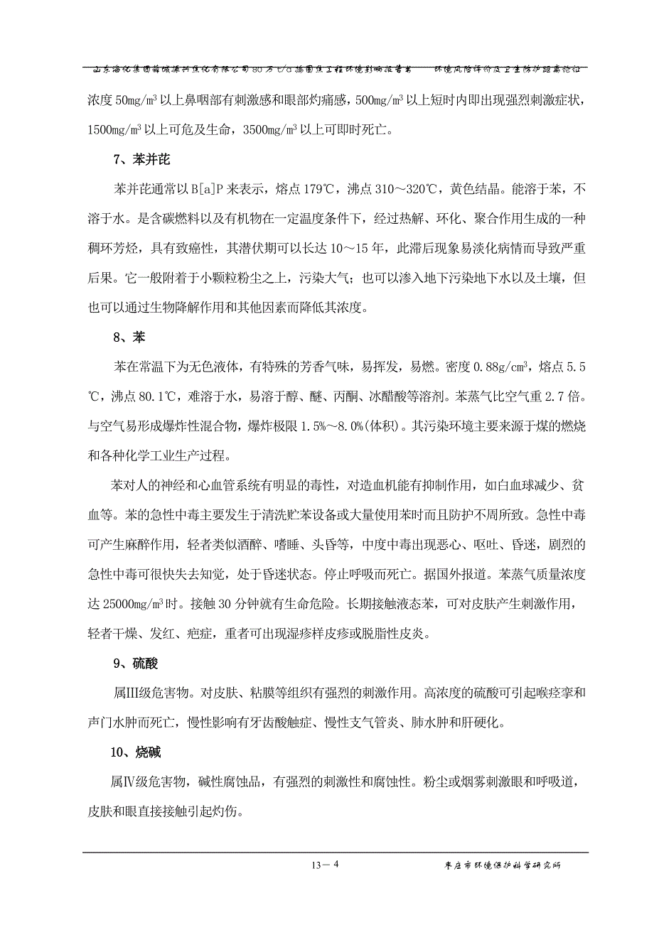 (2020年)企业风险管理80万ta捣固焦工程环境影响报告书环境风险评价及卫_第4页