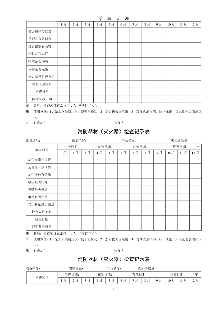 消防器材检查记录表（7月20日）.pdf_第4页